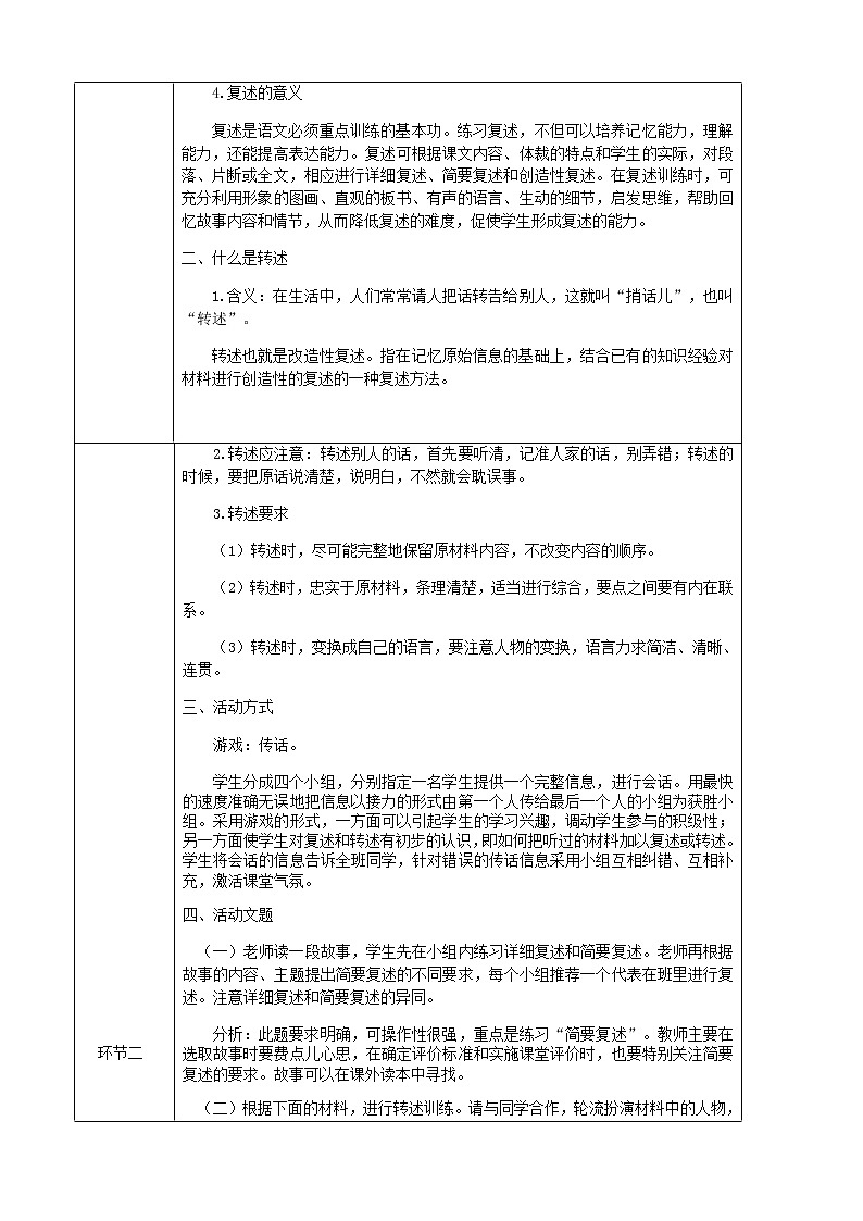 部编版语文八年级上册第五单元口语交际复述与转述教案02
