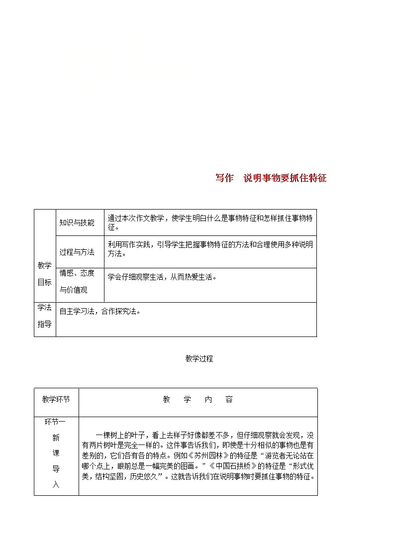部编版语文八年级上册第五单元写作说明事物要抓住特征教案(01