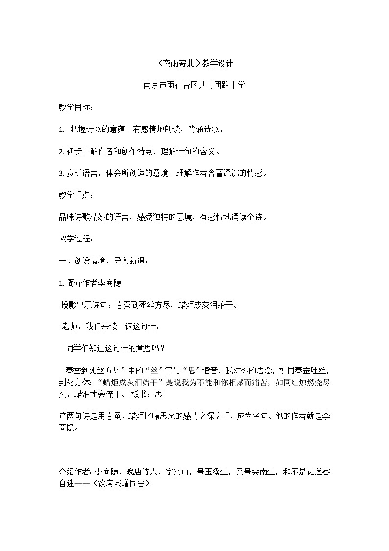 部编版语文七年级上册六、课外古诗词诵读-夜雨寄北教案01