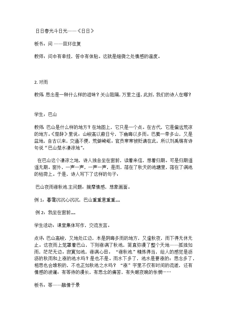 部编版语文七年级上册六、课外古诗词诵读-夜雨寄北教案02