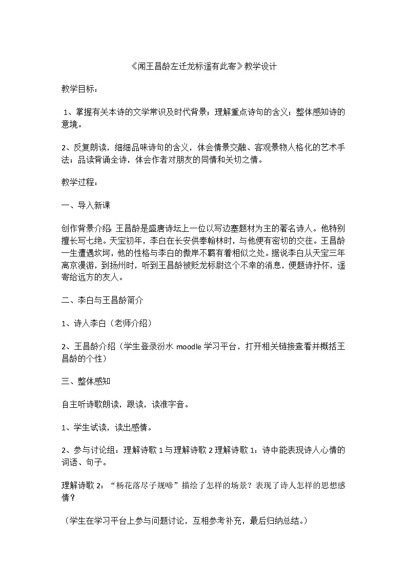 部编版语文七年级上册4闻王昌龄左迁龙标遥有此寄教案第1页