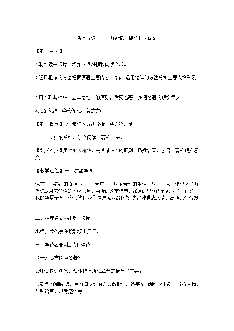 部编版语文七年级上册六、名著导读-《西游记》：精读和跳读教案第1页