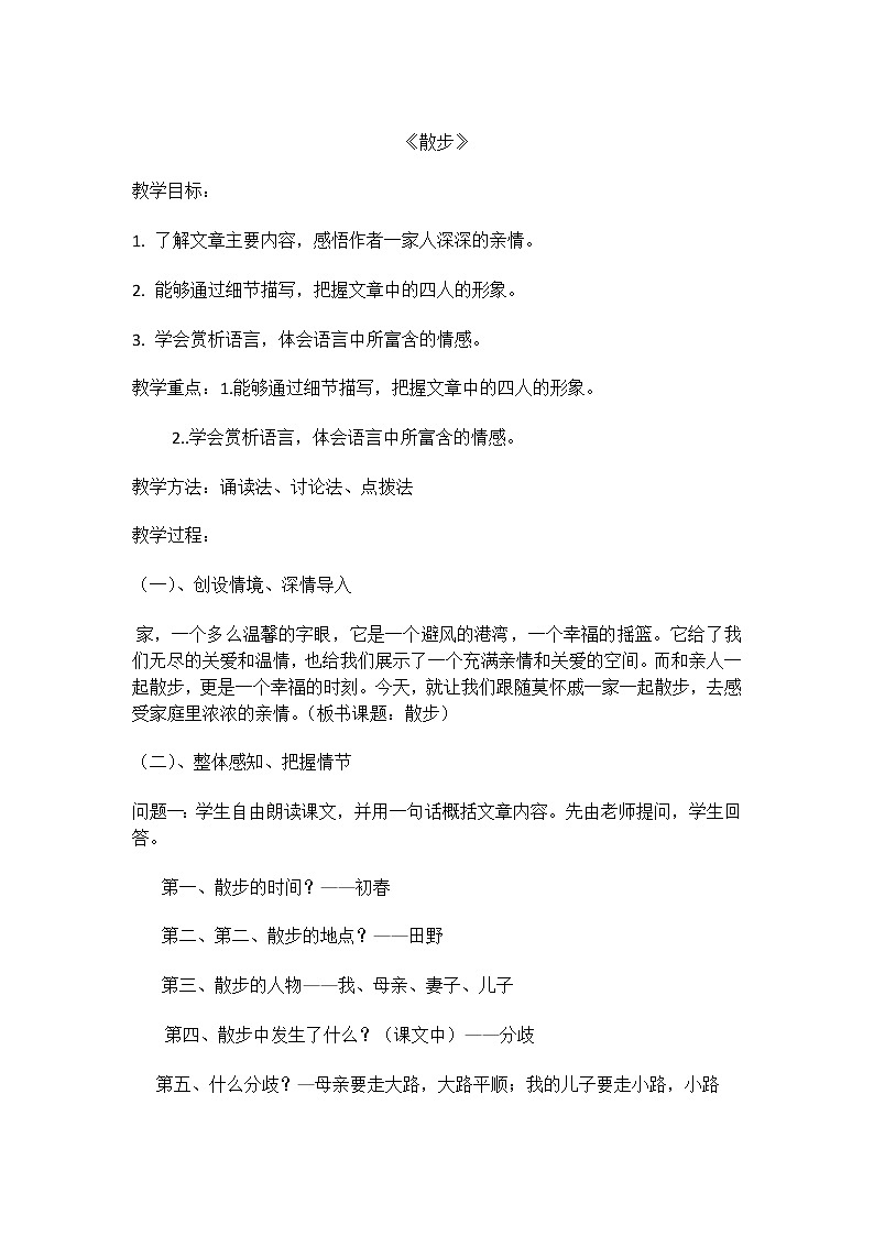 部编版语文七年级上册6 散步教案第1页