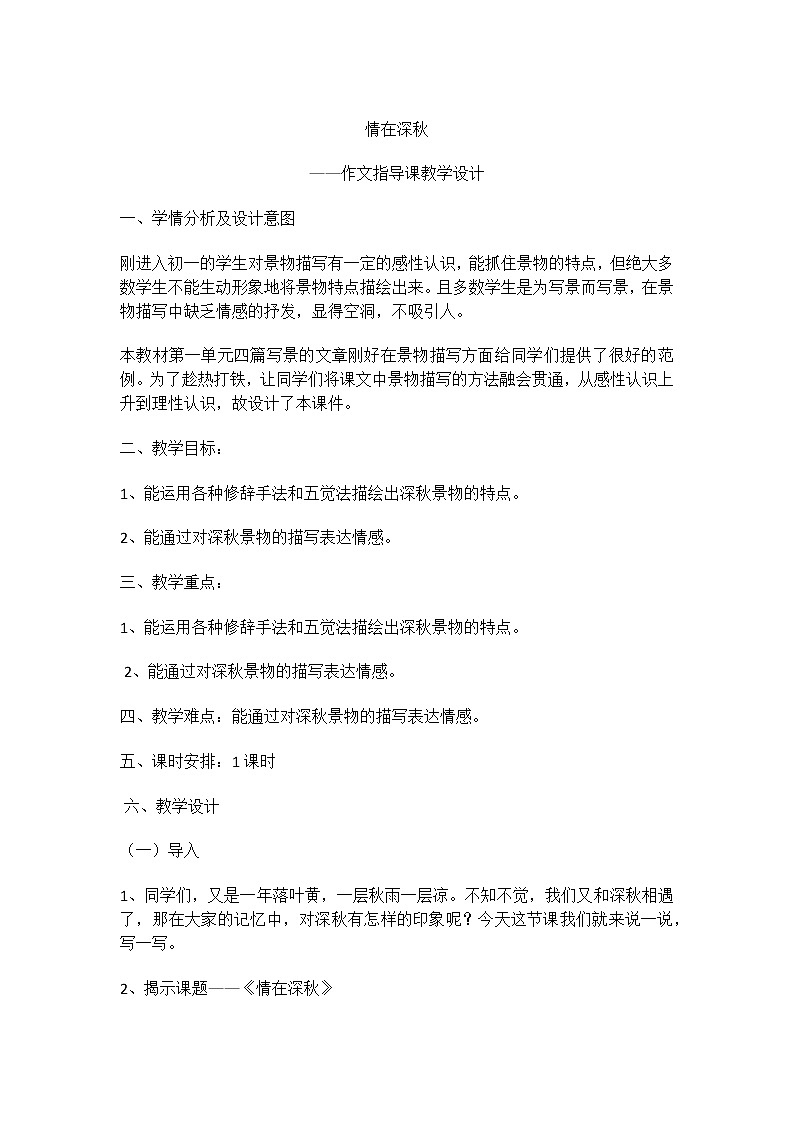 部编版语文七年级上册一、写作-热爱生活，热爱写作教案01