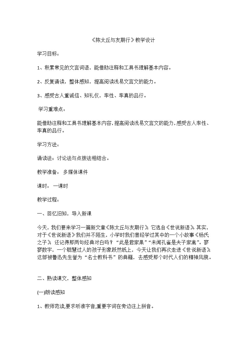 部编版语文七年级上册8陈太丘与友期行教案01