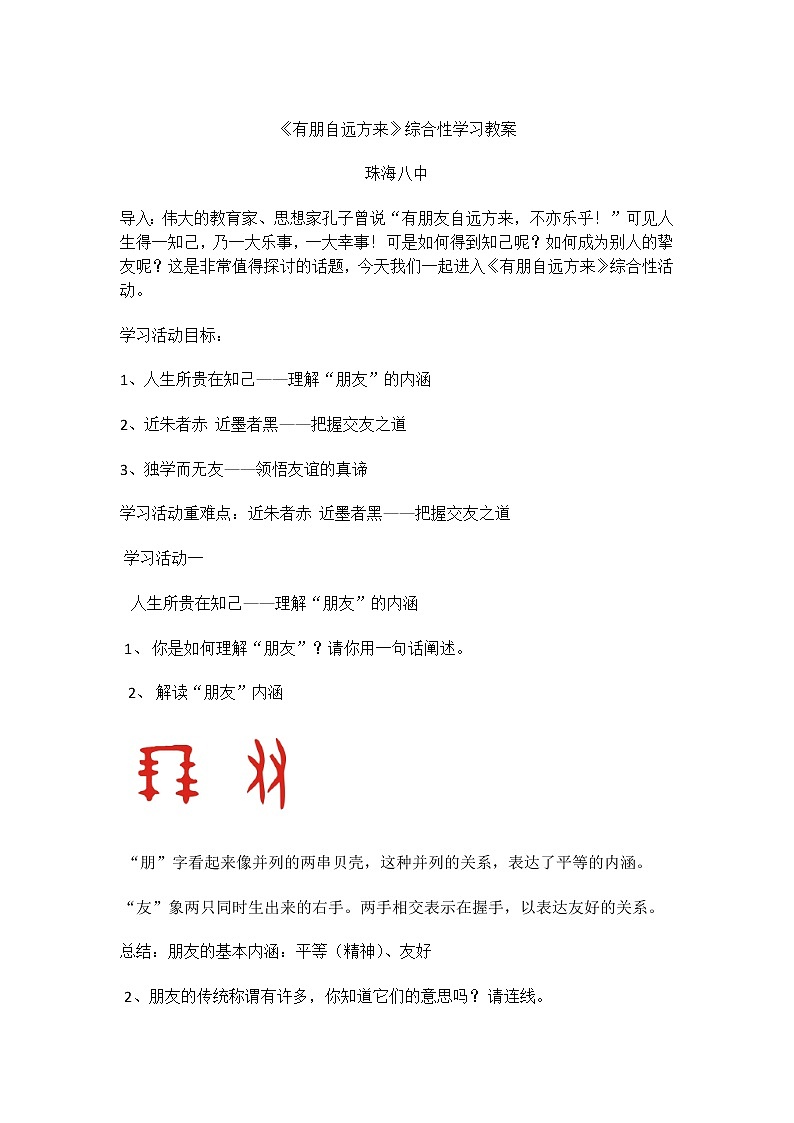 部编版语文七年级上册二、综合性学习-有朋自远方来教案01