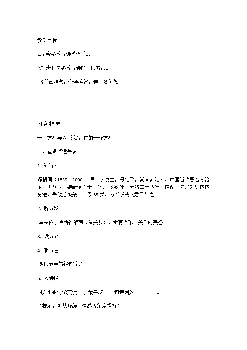 部编版语文七年级上册六、课外古诗词诵读-潼关教案01