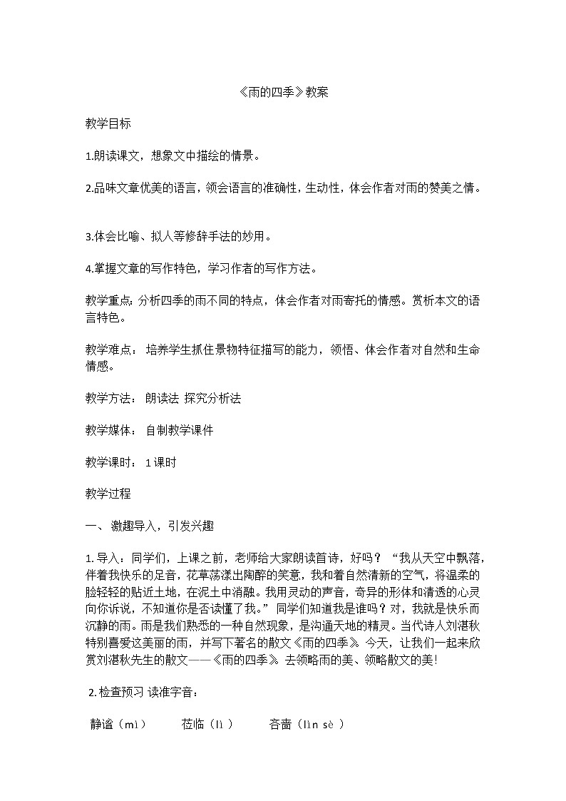 部编版语文七年级上册3雨的四季教案01