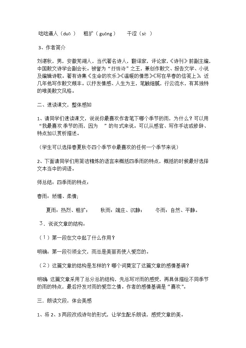 部编版语文七年级上册3雨的四季教案02