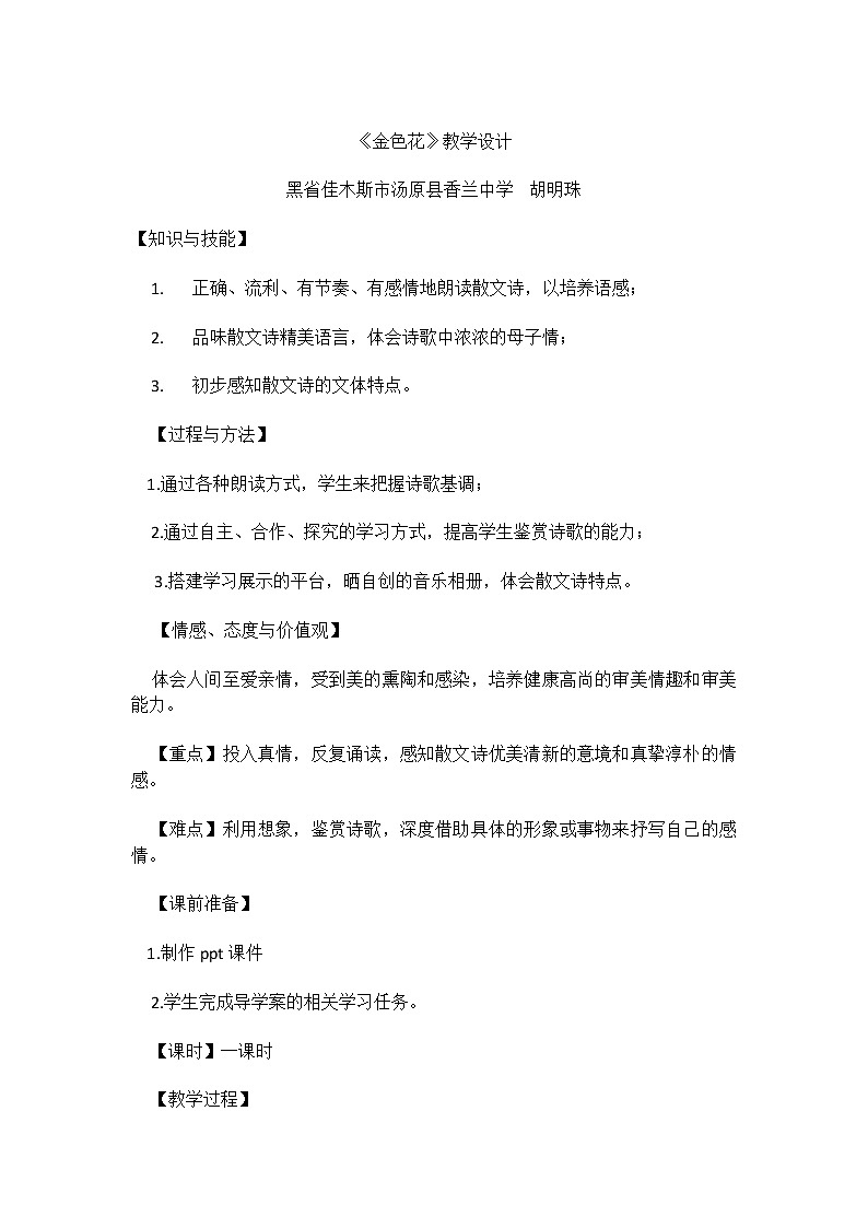 部编版语文七年级上册7金色花教案第1页