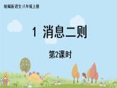 部编版八年级语文上册 第1单元 1《消息二则》第2课时PPT课件+音频素材