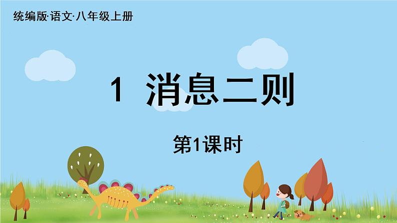 部编版八年级语文上册 第1单元 1《消息二则》第1课时PPT课件第4页