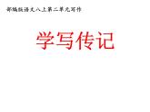 第二单元写作《学写传记》课件   2021-2022学年部编版语文八年级上册