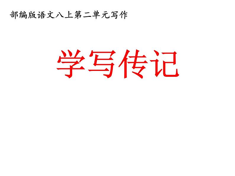 第二单元写作《学写传记》课件   2021-2022学年部编版语文八年级上册02