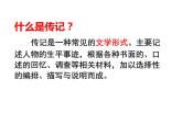 第二单元写作《学写传记》课件   2021-2022学年部编版语文八年级上册