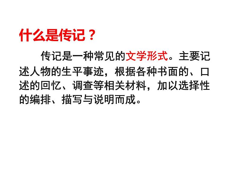 第二单元写作《学写传记》课件   2021-2022学年部编版语文八年级上册03