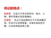 第二单元写作《学写传记》课件   2021-2022学年部编版语文八年级上册