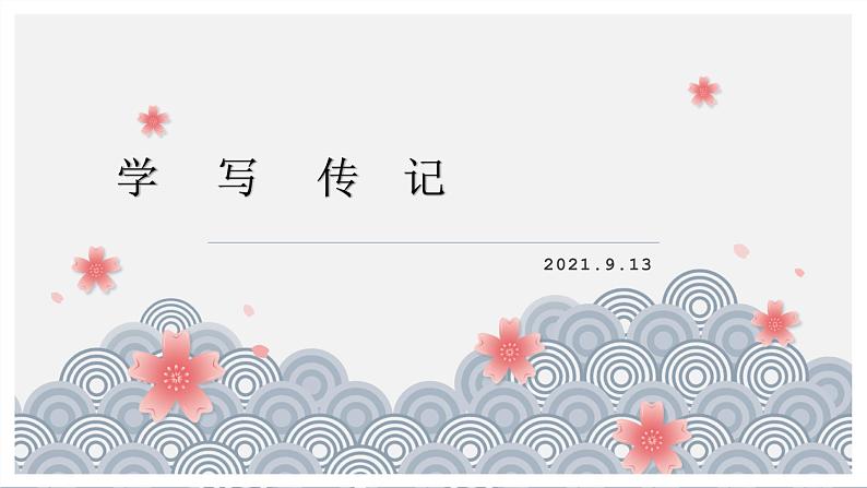 第二单元写作《学写传记》课件（共30张PPT）  2021-2022学年部编版语文八年级上册第1页