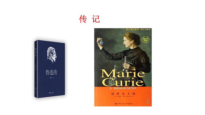 第二单元写作《学写传记》课件（共30张PPT）  2021-2022学年部编版语文八年级上册第2页