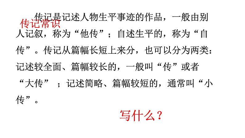 第二单元写作《学写传记》课件（共30张PPT）  2021-2022学年部编版语文八年级上册第3页