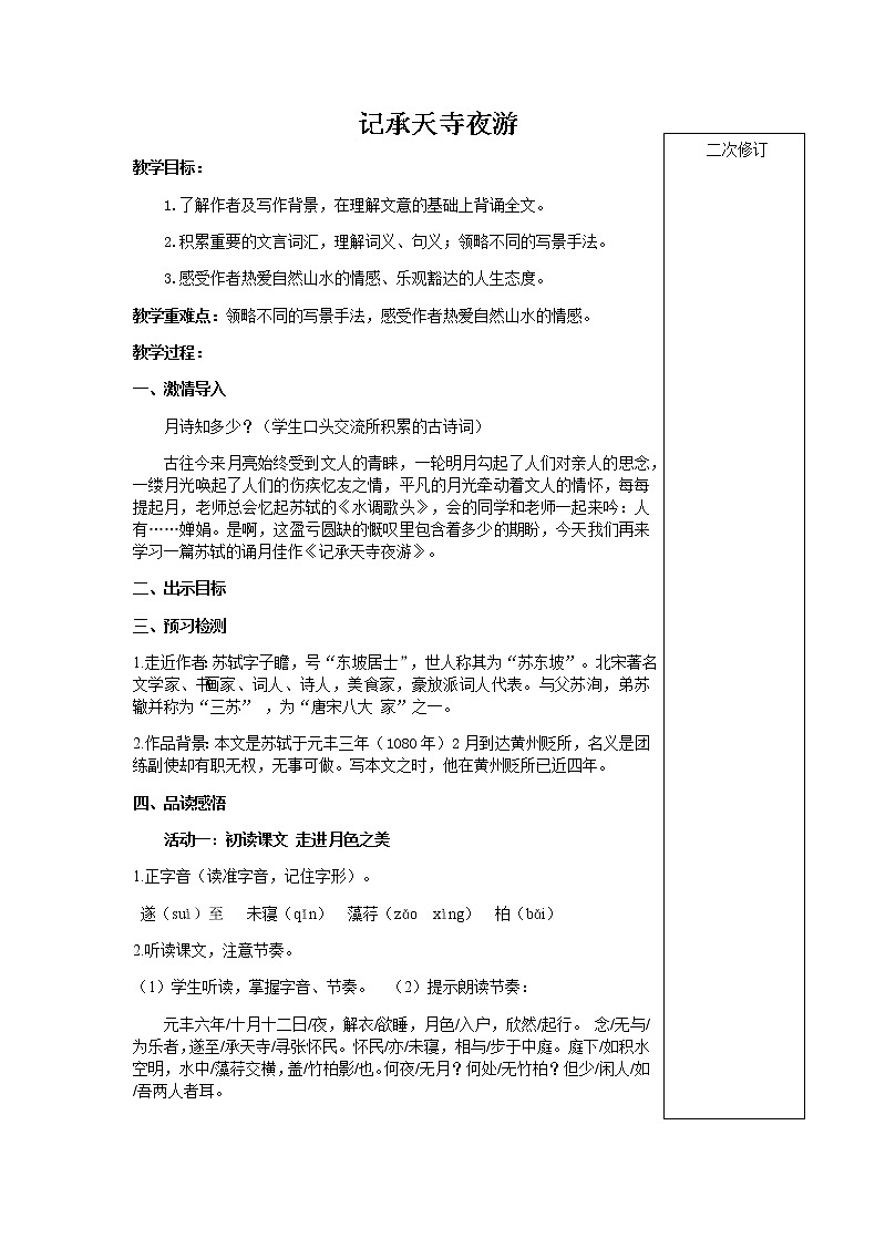 第11课《记承天寺夜游》教案    2021-2022学年部编版语文八年级上册第1页