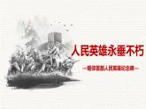 《人民英雄永垂不朽——瞻仰首都人民英雄纪念碑》课件PPT+教案+练习