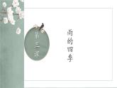 部编版语文七年级上册 第三课 雨的四季 课件
