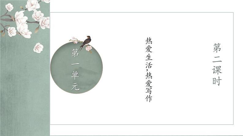 部编版语文七年级上册 第一单元 写作：热爱生活，热爱写作 第2课时 课件02