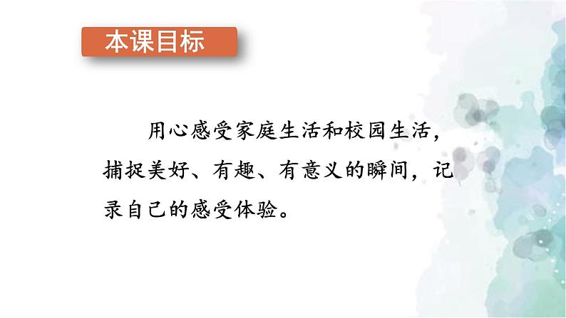 部编版语文七年级上册 第一单元 写作：热爱生活，热爱写作 第2课时 课件03