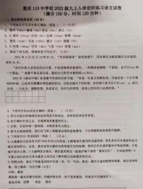 重庆市第一一0中学校2021-2022学年九年级上学期入学检测语文试题(图片版，无答案)