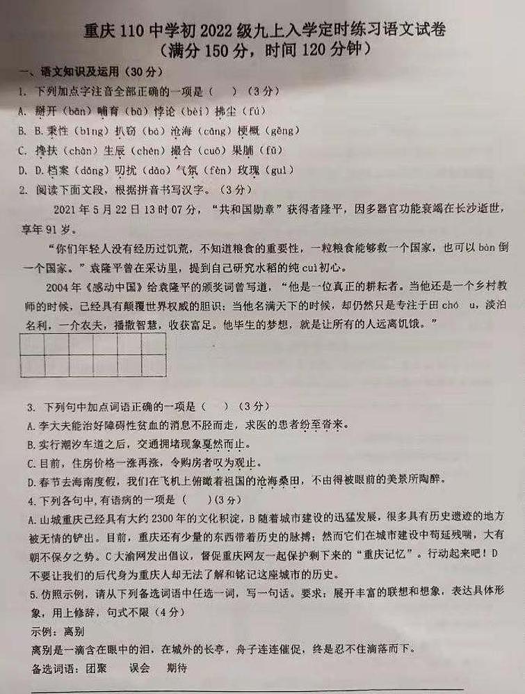重庆市第一一0中学校2021-2022学年九年级上学期入学检测语文试题(图片版，无答案)01