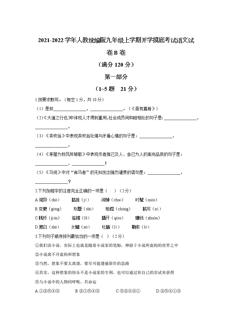 四川省达州市大竹杨家中学2021-2022学年九年级上学期开学摸底考试语文试卷B卷第1页
