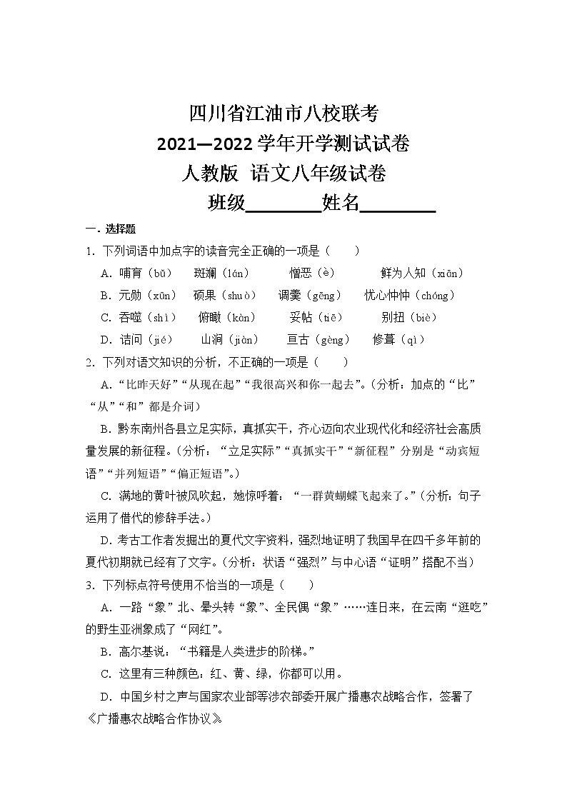 四川省江油市八校2021--2022学年八年级上学期开学联合测试语文试卷第1页
