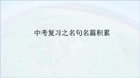 2022届中考语文复习：名句名篇积累课件PPT