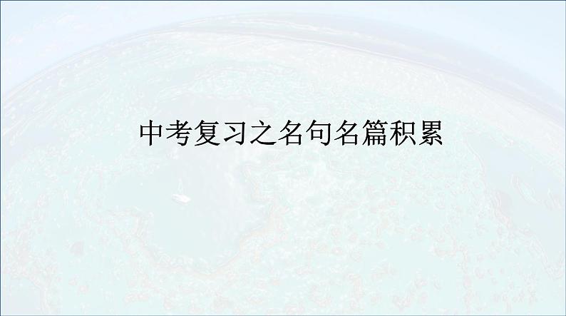 2022届中考语文复习：名句名篇积累课件PPT01