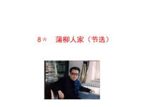 人教部编版九年级下册8* 蒲柳人家（节选)课前预习ppt课件