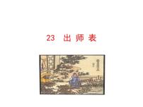 初中语文人教部编版九年级下册22 出师表评课ppt课件