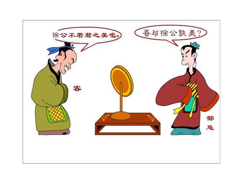 21﹡ 邹忌讽齐王纳谏第4页