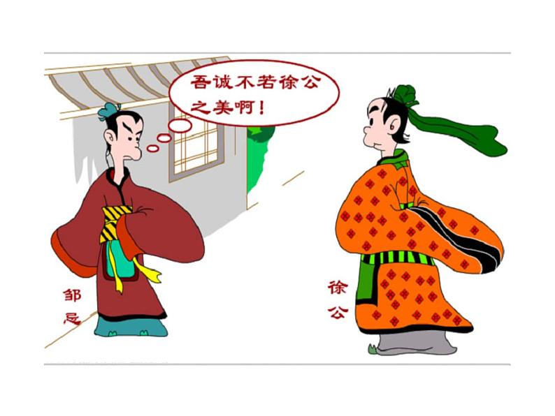 21﹡ 邹忌讽齐王纳谏第5页