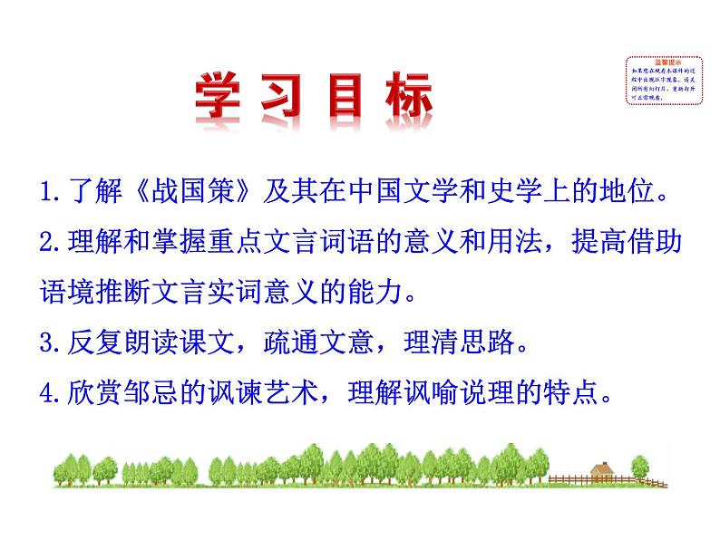 21﹡ 邹忌讽齐王纳谏第8页