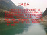 部编版语文八年级上册 第三单元 《三峡》课件PPT