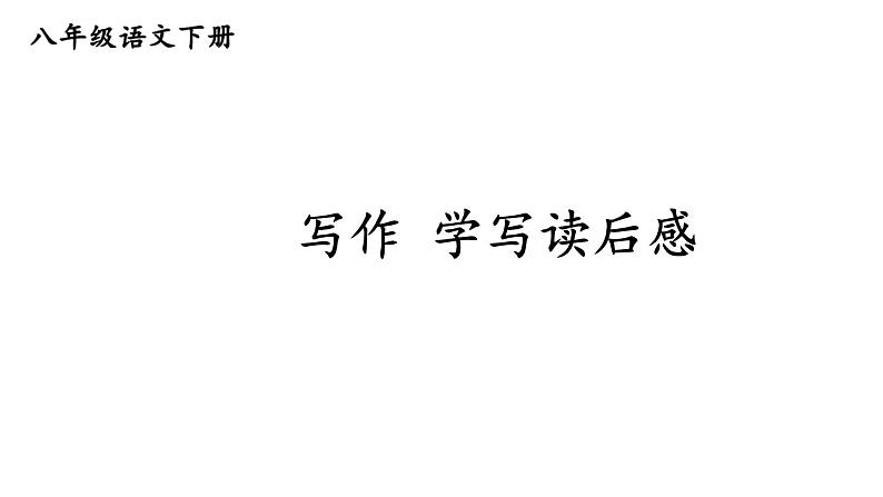 写作 学写读后感课件PPT01