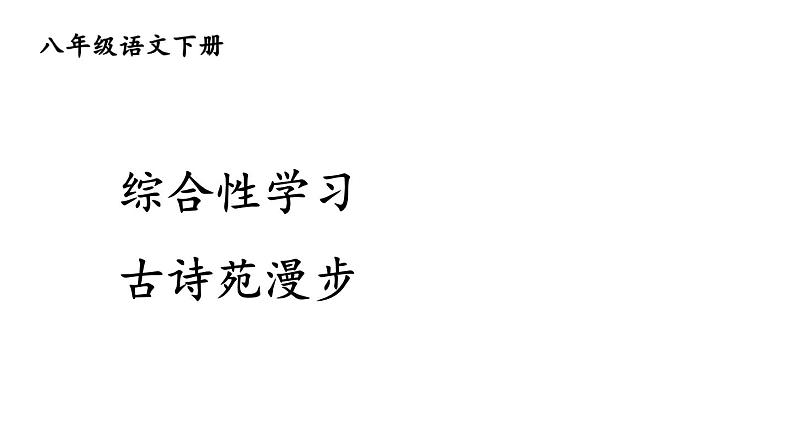 综合性学习 古诗苑漫步课件PPT01