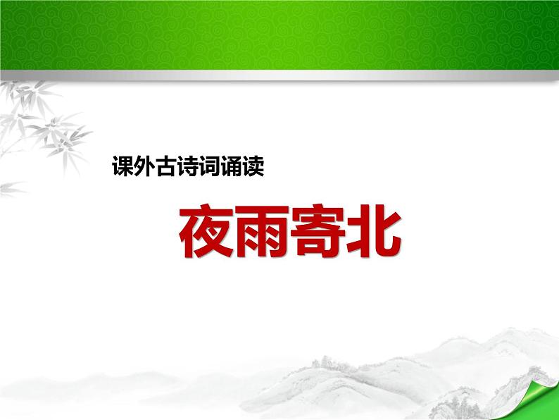 部编版语文七年级上册第六单元课外古诗词诵读《夜雨寄北》课件PPT01