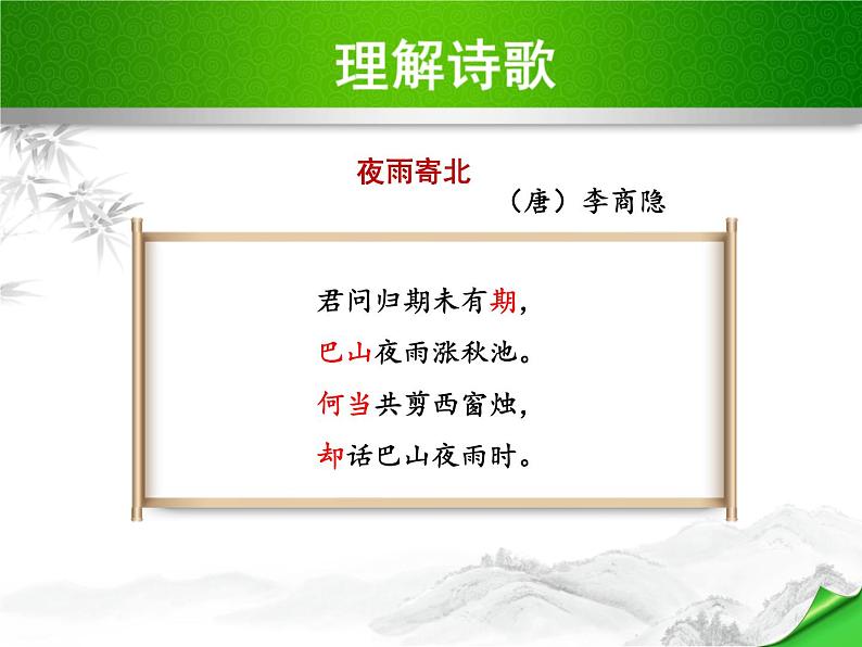 部编版语文七年级上册第六单元课外古诗词诵读《夜雨寄北》课件PPT02