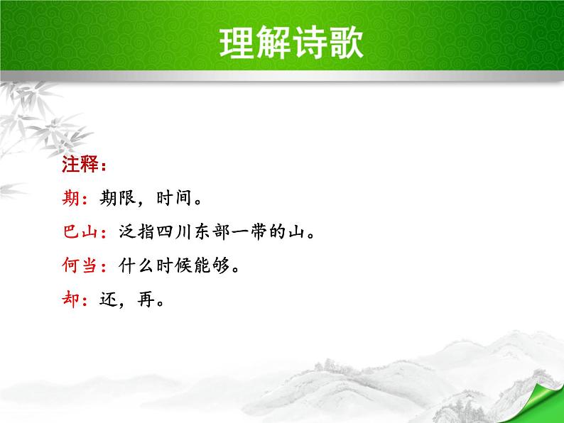 部编版语文七年级上册第六单元课外古诗词诵读《夜雨寄北》课件PPT04