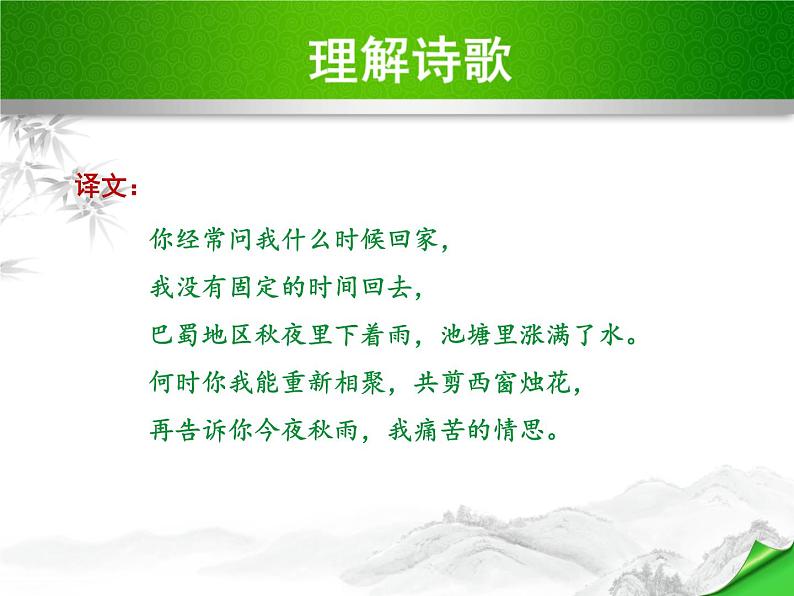 部编版语文七年级上册第六单元课外古诗词诵读《夜雨寄北》课件PPT05