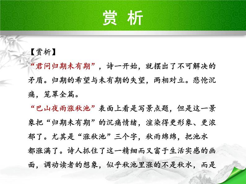 部编版语文七年级上册第六单元课外古诗词诵读《夜雨寄北》课件PPT06