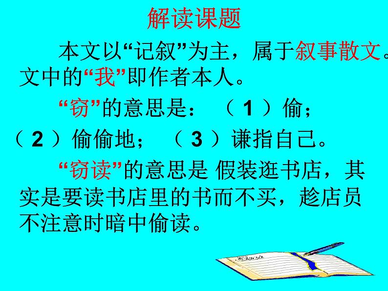 窃读记教学课件05
