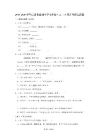 江苏省盐城市盐城中学2019-2020学年七年级上学期第一次月考语文试卷